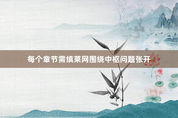 每个章节需缜莱网围绕中枢问题张开