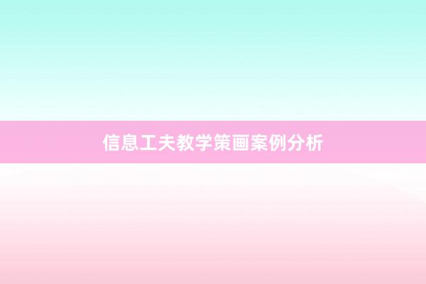 信息工夫教学策画案例分析