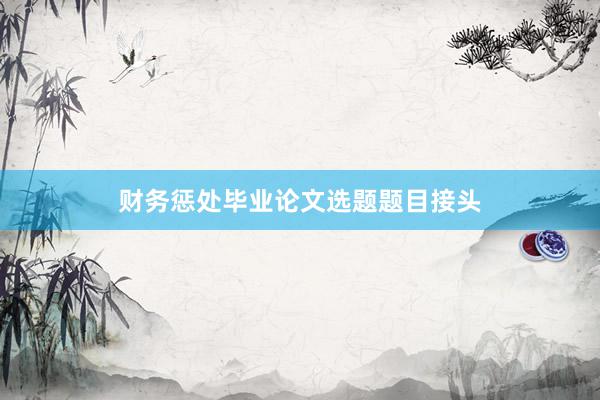 财务惩处毕业论文选题题目接头