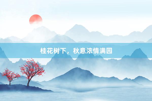 桂花树下，秋意浓情满园