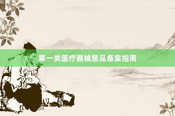 第一类医疗器械居品备案指南