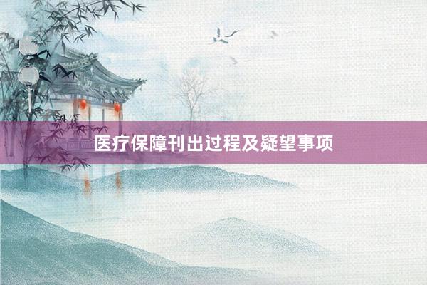 医疗保障刊出过程及疑望事项