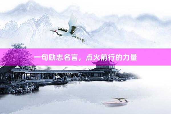 一句励志名言，点火前行的力量